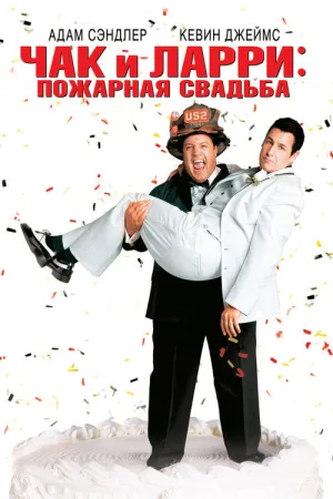 Чак и Ларри: Пожарная свадьба — постер