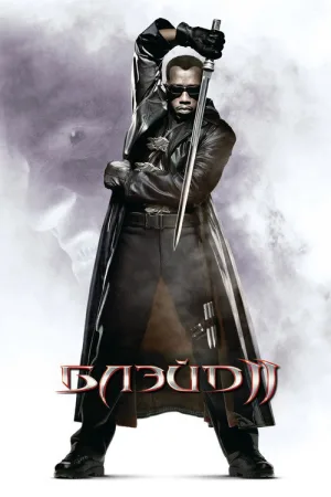 Блэйд 2 — постер