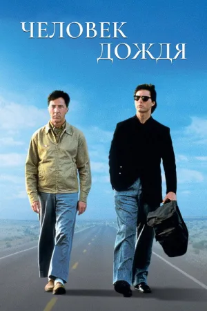 Человек дождя — постер