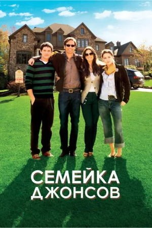 Семейка Джонсов — постер