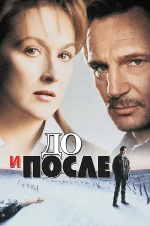 До и после — постер