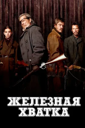 Железная хватка — постер