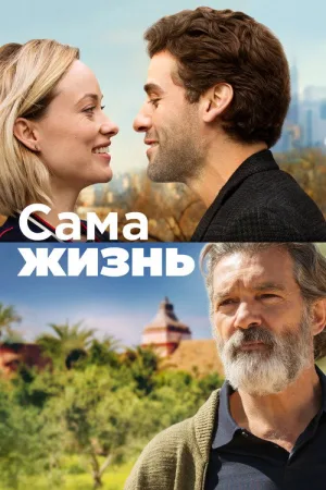Сама жизнь — постер