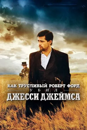 Как трусливый Роберт Форд убил Джесси Джеймса — постер
