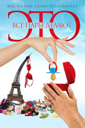 Все пары делают это — постер