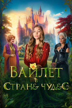 Вайлет в стране чудес — постер
