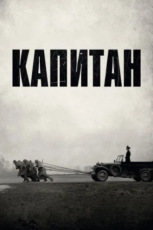 Капитан — постер