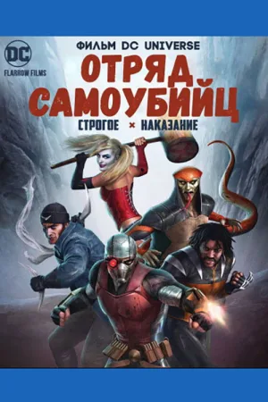 Отряд Самоубийц: Строгое Наказание — постер