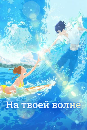 На твоей волне — постер