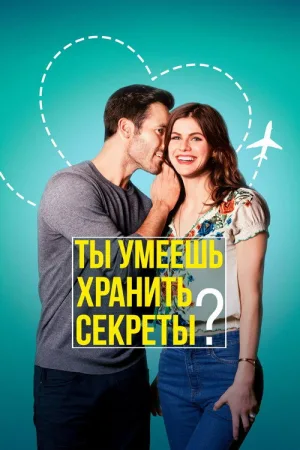 Ты умеешь хранить секреты? — постер