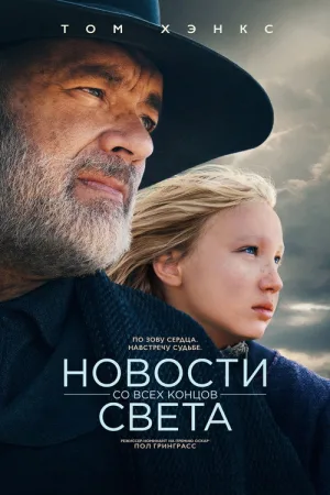Новости со всех концов света — постер