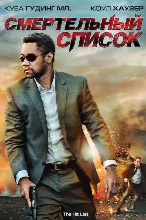 Смертельный список — постер