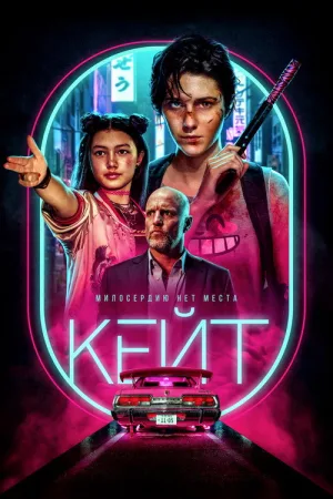 Кейт — постер