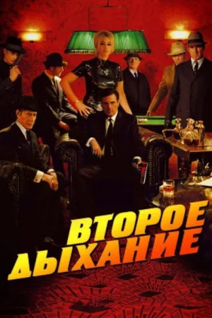 Второе дыхание — постер
