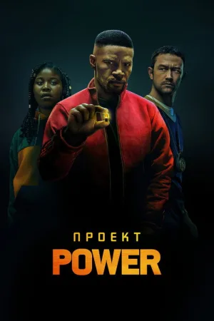 Проект Power — постер