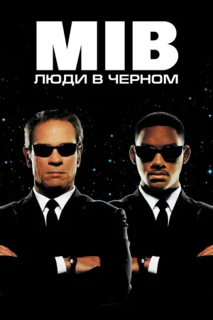 Люди в чёрном — постер