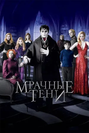 Мрачные тени — постер