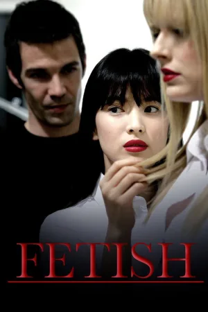 페티쉬 — постер