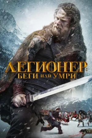 Легионер: Беги или умри — постер