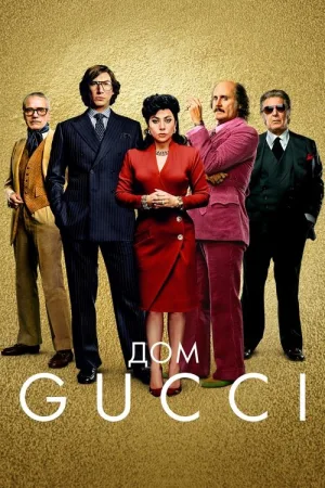 Дом Gucci — постер
