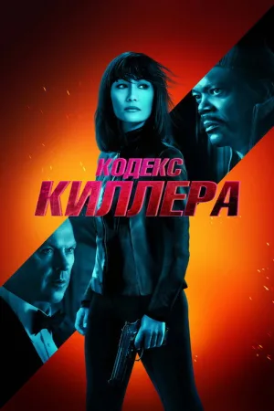 Кодекс киллера — постер