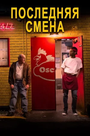 Последняя смена — постер