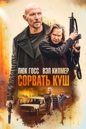 Сорвать куш — постер