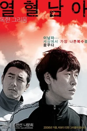 열혈남아 — постер