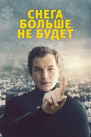 Снега больше не будет — постер