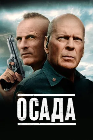 Осада — постер