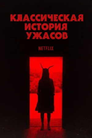 Классическая история ужасов — постер