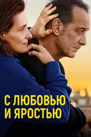 С любовью и яростью — постер