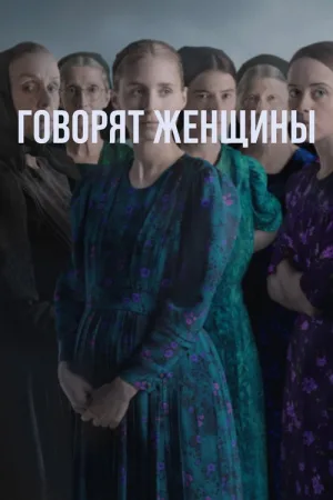 Говорят женщины — постер