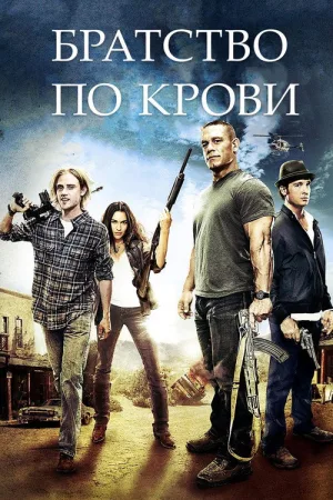 Братство по крови — постер