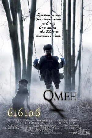 Омен — постер