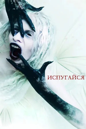 Испугайся — постер