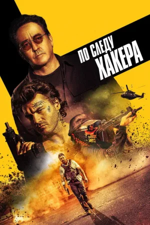 По следу хакера — постер