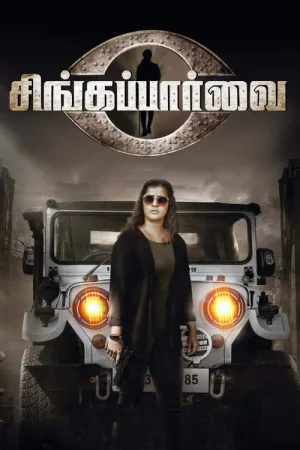 சிங்கப்பார்வை — постер