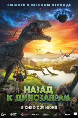 Назад к динозаврам — постер
