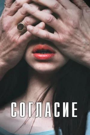 Согласие — постер