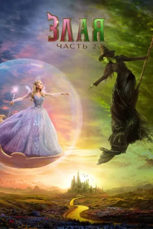 Злая: Часть 2 — постер