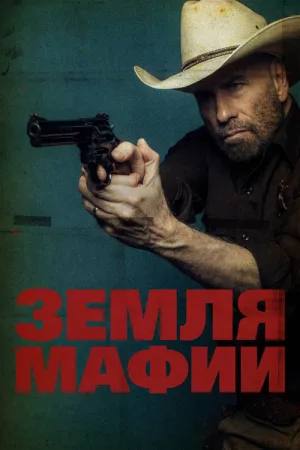 Земля мафии — постер