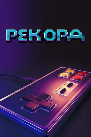 Заигрались — постер