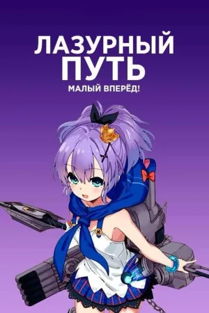 Лазурный путь: Малый вперёд! — постер