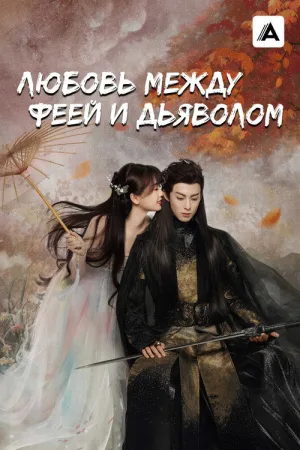 Любовь между Феей и Дьяволом — постер