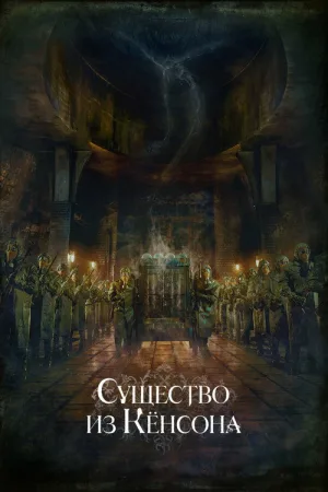 Кёнсонское существо — постер
