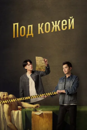 Под кожей — постер