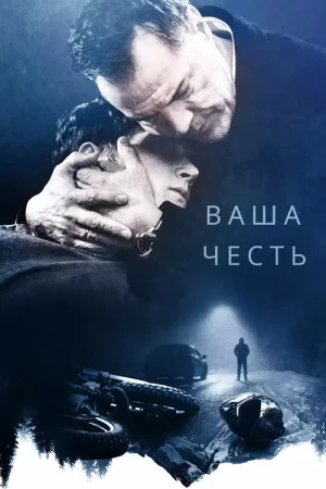 Ваша честь — постер