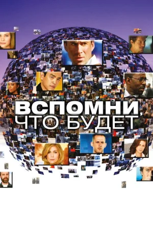 Вспомни, что будет — постер