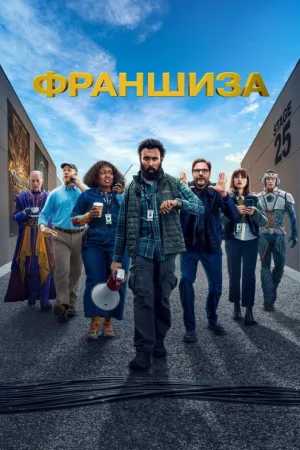 Франшиза — постер